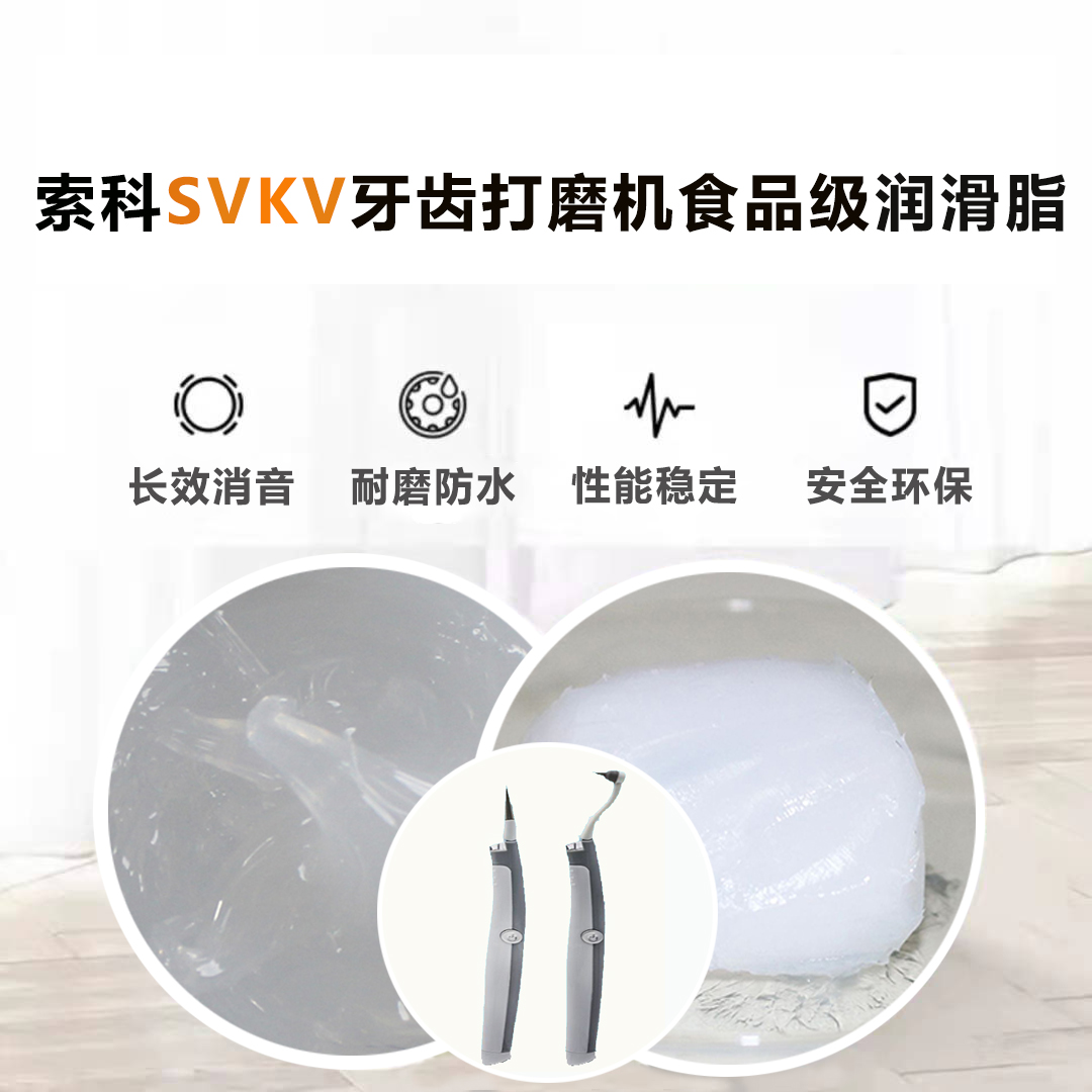牙齒打磨機潤滑脂就選索科SVKV食品級潤滑脂，安全又衛(wèi)生！